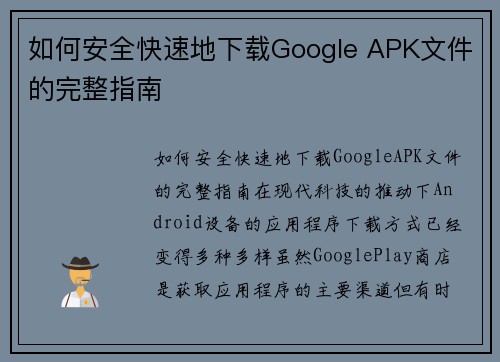 如何安全快速地下载Google APK文件的完整指南